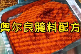 奥尔良腌料配方无保留，具体的详细比例，学会了开店没问题视频封面