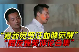 “爱新觉罗汪血脉觉醒“大陆网友爆笑评论汪小菲合集视频封面