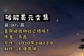 破解美元文集 005 美联储能印钞还债吗？ 读书视频封面