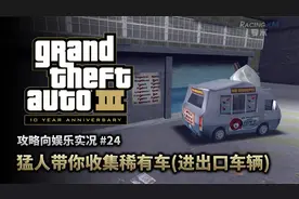 夏末《GTA3》24 猛人带你收集稀有车（进出口车辆）视频封面