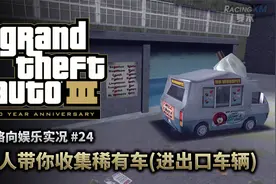 夏末《GTA3》24 猛人带你收集稀有车（进出口车辆）视频封面