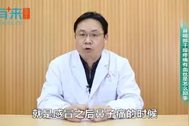 鼻咽部干燥疼痛有血丝是怎么回事视频封面