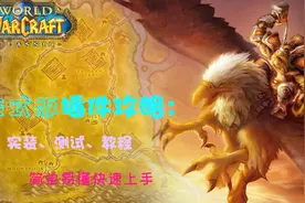 魔兽世界怀旧服：插件教学，不跟风，选择适合自己的视频封面