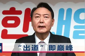 尹锡悦当选韩国总统！曾让两届总统成为阶下囚，对中国什么态度？视频封面
