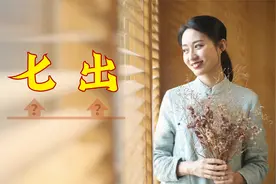 古代休妻有“七出”，具体都有哪些？有的放现在也得离婚视频封面