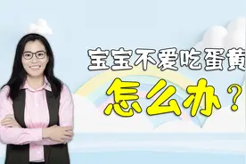 7个月宝宝不爱吃蛋黄，营养师小姨教妈妈一招，让娃爱上吃蛋黄视频封面
