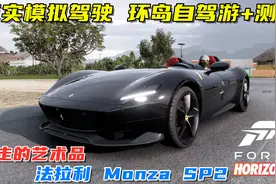 地平线5：法拉利 Monza SP2模拟驾驶，环岛自驾游，测试极速！视频封面