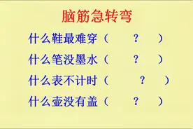 脑筋急转弯：什么鞋最难穿？什么笔没墨水？什么表不计时视频封面
