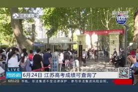 @高考生，6月24日江苏高考成绩可查询了！视频封面