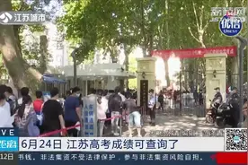 @高考生，6月24日江苏高考成绩可查询了！视频封面