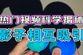 揭秘影子相互吸引的科学原理丨是手指头？衍射？还是勾股定理？视频封面
