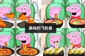 动画：小猪佩奇吃到美味的飞机餐，分享美食给你们视频封面