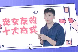 男生怎么做，才是真正的宠女生？视频封面