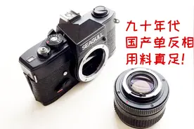 上世纪九十年代的国产单反相机，用料比现在的单反实在多了视频封面