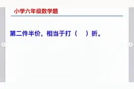 小学数学六年级难点题，双十一搞活动，第二件半价，相当于打几折视频封面