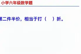 小学数学六年级难点题，双十一搞活动，第二件半价，相当于打几折视频封面