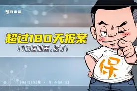超过180天报案，10万互助金没了！互助和保险理赔都有时效的！视频封面
