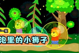 小狮子一家：小狮子吹泡泡，把自己包裹起来，一起蹦蹦跳跳真开心视频封面
