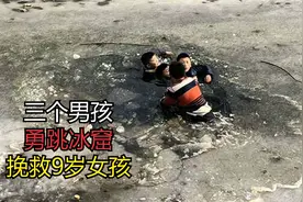 三个男孩勇跳冰窟！挽救9岁女孩！视频封面