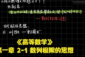 《高等数学》第一章 2-1 数列极限的思想视频封面