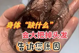 身体“缺”什么会大把掉头发？原因告诉您，秀发自己长出来视频封面