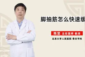 脚抽筋疼痛难忍怎么办？医生教你缓解疼痛好方法视频封面