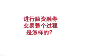 14、进行融资融券交易整个过程是怎样的？视频封面