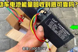 电动车上面的电池能量回收系统到底靠谱吗？拆开一个带你看一下