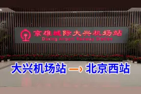 京雄城际乘车体验（大兴机场站至北京西站）视频封面