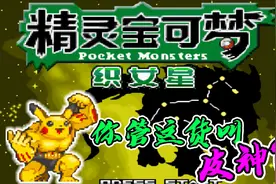 超多原创精灵，还有肌肉版皮卡丘，口袋妖怪织女星一视频封面