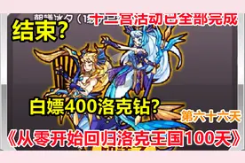 从零开始回归洛克王国100天（第66天），十二宫可白嫖400洛克钻？