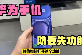 华为手机原来还有防丢失功能？手机丢失后，第一时间就能找回来视频封面