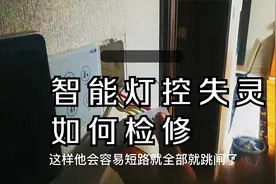 智能灯控不智能，关不了灯怎么办？我们一起现场看看什么问题视频封面