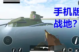 手机上也能玩战地了？据说是一个人开发的游戏！厉害了视频封面