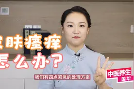 皮肤起红疹瘙痒怎么办？排查3个原因，给你4个紧急处理方法视频封面