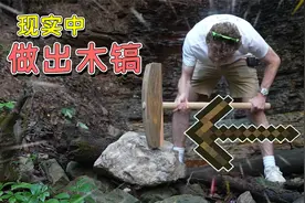 我的世界：木镐怎么挖石头？现实中如何制作一把和mc一样的木镐？视频封面