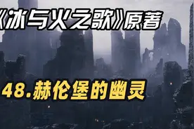 【权力的游戏】48期《冰与火之歌②》原著-赫伦堡的幽灵视频封面