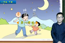 一年级下册语文《8.夜色》第1课时，学儿童诗歌，打好语文基础视频封面