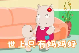 幼儿园小朋友都会唱的经典儿歌：《世上只有妈妈好》