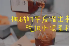 火爆上海的M Stand咖啡开到杭州西溪湿地了视频封面