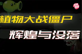 风靡一时的植物大战僵尸为何销声匿迹？来看看游戏背后的创业故事视频封面