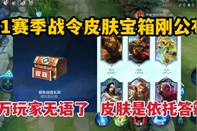 S31赛季战令皮肤宝箱刚公布，百万玩家无语了，皮肤是依托答辩视频封面