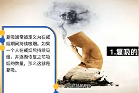 戒烟后，偶尔抽一支算复吸吗？