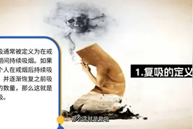 戒烟后，偶尔抽一支算复吸吗？视频封面