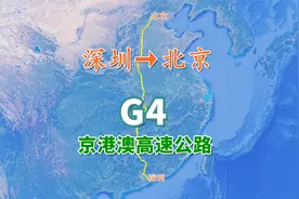 G4京港澳高速公路，全长2285KM，高速公路网首都放射线“第四线”视频封面