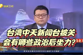 台湾中天新闻台被关会有哪些政治后坐力？看张彬如何分析视频封面