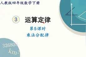 人教版数学四年级下册 第三章 5、乘法分配律视频封面