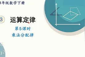 人教版数学四年级下册 第三章 5、乘法分配律视频封面