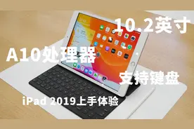 【极速上手】10.2英寸屏_内置A10芯片 iPad 2019现场上手体验视频封面