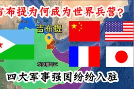 中国首个海外基地，为何建在世界兵营的吉布提？其位置有多重要视频封面